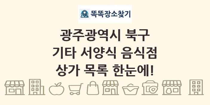 광주광역시 북구 기타 서양식 음식점 상가 목록 및 정보