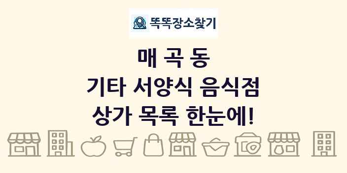 매곡동 기타 서양식 음식점 상가 목록 및 정보