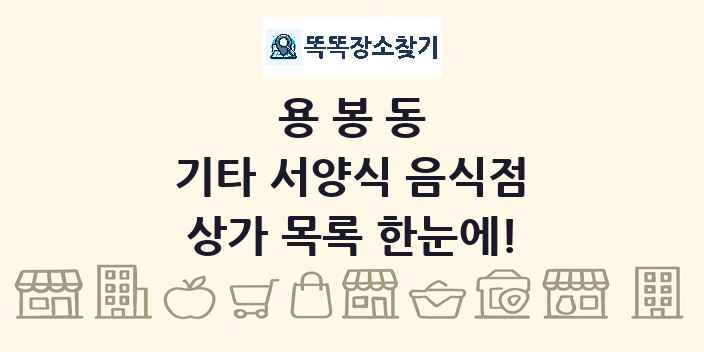 용봉동 기타 서양식 음식점 상가 목록 및 정보