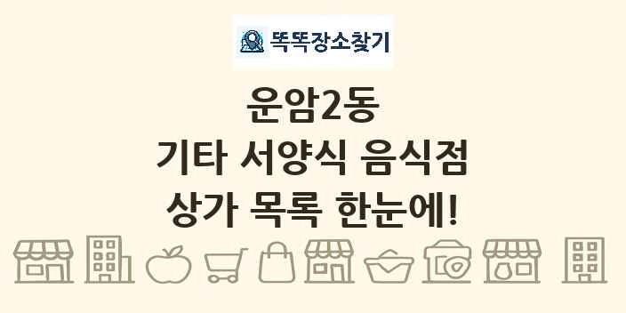 운암2동 기타 서양식 음식점 상가 목록 및 정보