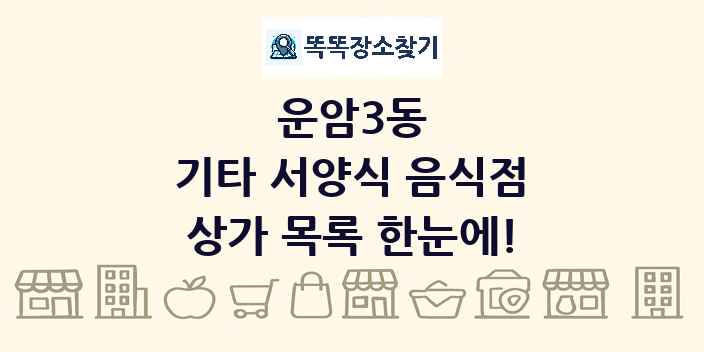 운암3동 기타 서양식 음식점 상가 목록 및 정보