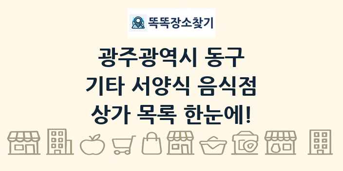 광주광역시 동구 기타 서양식 음식점 상가 목록 및 정보