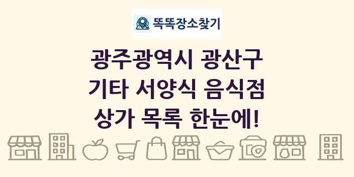 광주광역시 광산구 기타 서양식 음식점 상가 목록 및 정보