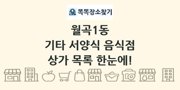 월곡1동 기타 서양식 음식점 상가 목록 및 정보