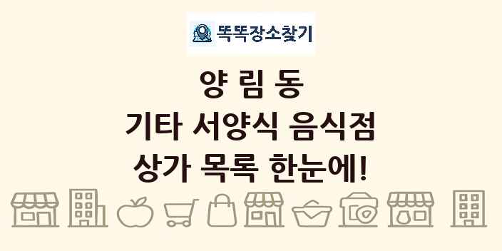 양림동 기타 서양식 음식점 상가 목록 및 정보