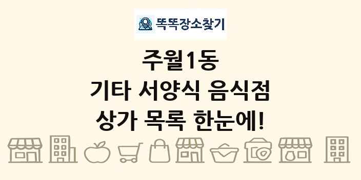 주월1동 기타 서양식 음식점 상가 목록 및 정보