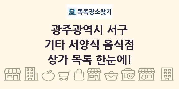 광주광역시 서구 기타 서양식 음식점 상가 목록 및 정보