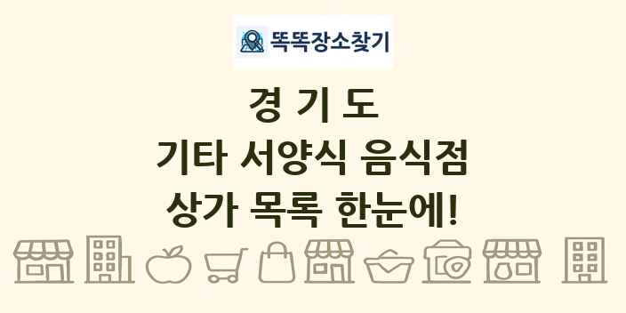 경기도 기타 서양식 음식점 상가 목록 및 정보