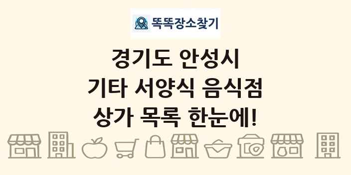 경기도 안성시 기타 서양식 음식점 상가 목록 및 정보