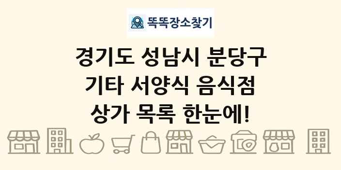 경기도 성남시 분당구 기타 서양식 음식점 상가 목록 및 정보