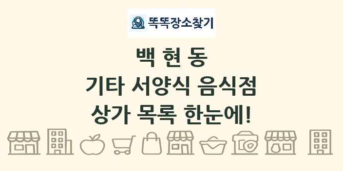 백현동 기타 서양식 음식점 상가 목록 및 정보