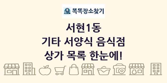 서현1동 기타 서양식 음식점 상가 목록 및 정보