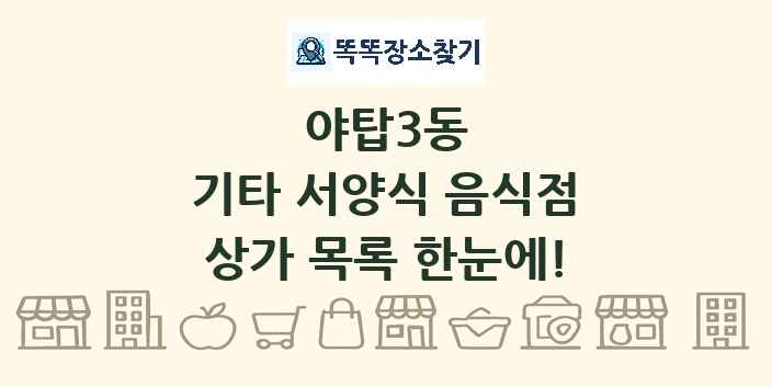 야탑3동 기타 서양식 음식점 상가 목록 및 정보