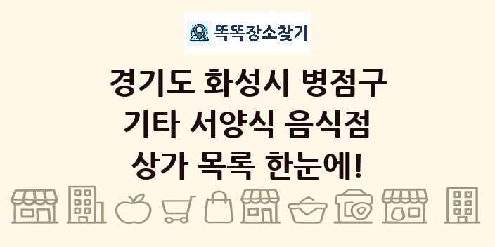경기도 화성시 병점구 기타 서양식 음식점 상가 목록 및 정보