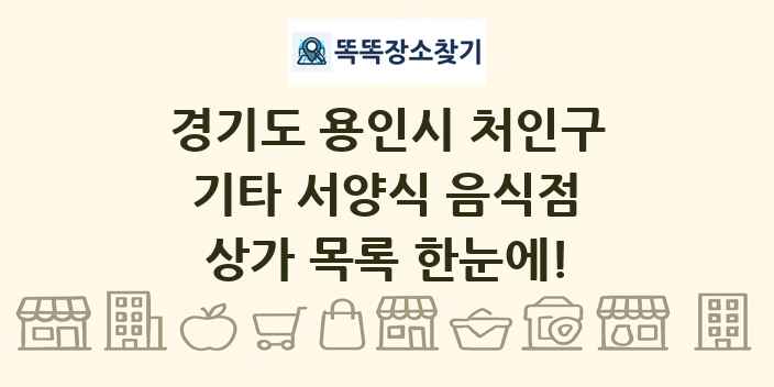 경기도 용인시 처인구 기타 서양식 음식점 상가 목록 및 정보