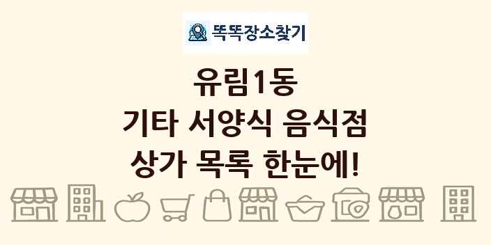유림1동 기타 서양식 음식점 상가 목록 및 정보