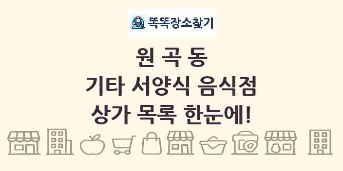 원곡동 기타 서양식 음식점 상가 목록 및 정보