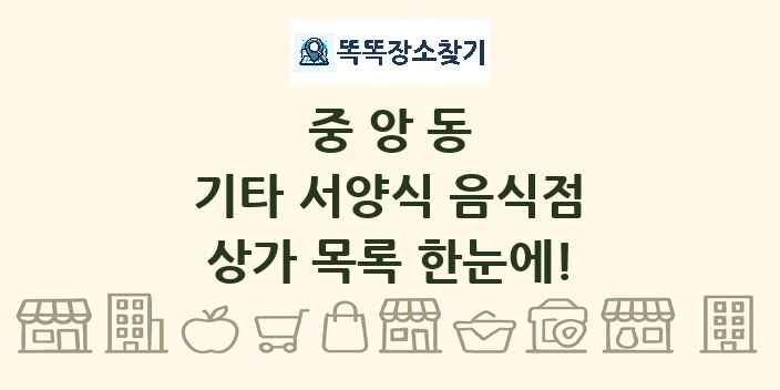 중앙동 기타 서양식 음식점 상가 목록 및 정보