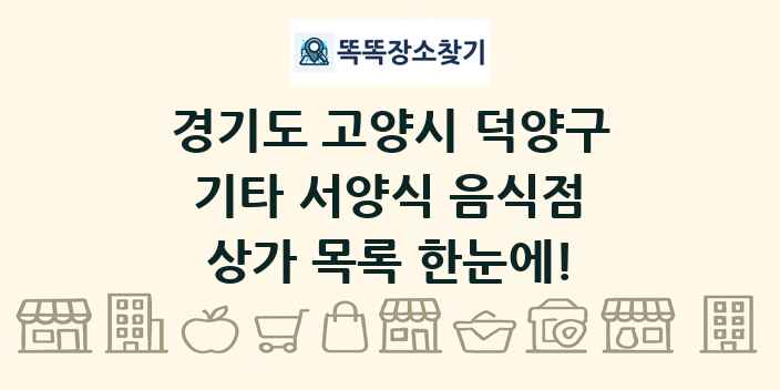 경기도 고양시 덕양구 기타 서양식 음식점 상가 목록 및 정보