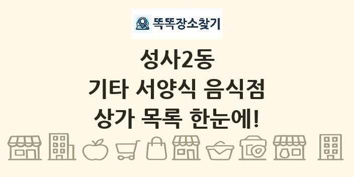 성사2동 기타 서양식 음식점 상가 목록 및 정보
