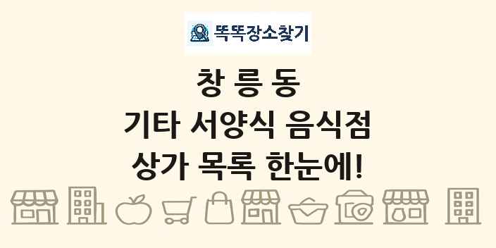 창릉동 기타 서양식 음식점 상가 목록 및 정보