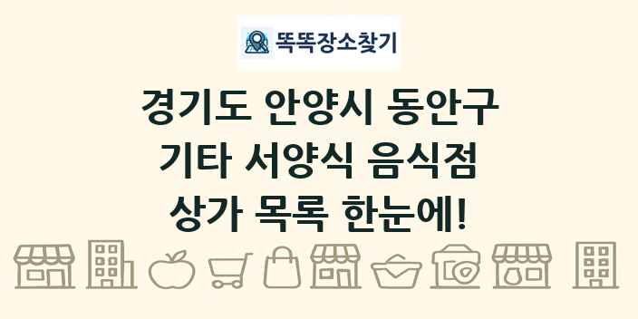 경기도 안양시 동안구 기타 서양식 음식점 상가 목록 및 정보