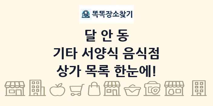 달안동 기타 서양식 음식점 상가 목록 및 정보