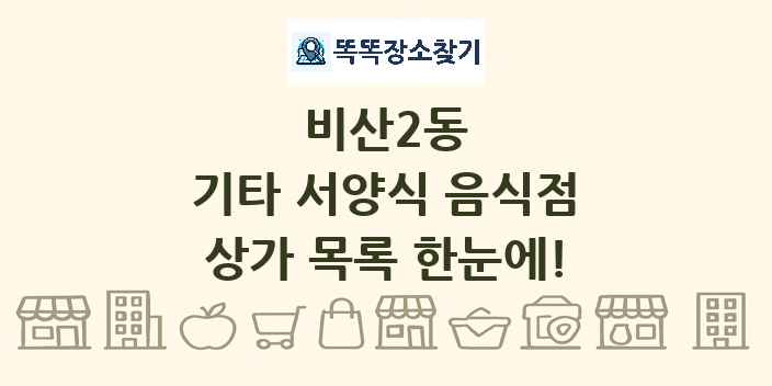 비산2동 기타 서양식 음식점 상가 목록 및 정보