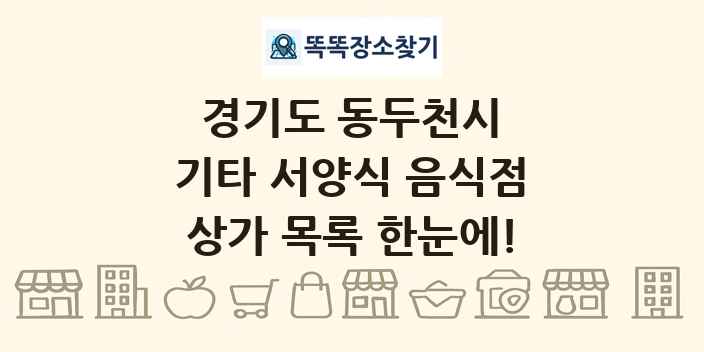 경기도 동두천시 기타 서양식 음식점 상가 목록 및 정보