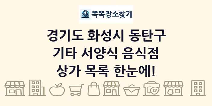 경기도 화성시 동탄구 기타 서양식 음식점 상가 목록 및 정보