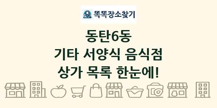 동탄6동 기타 서양식 음식점 상가 목록 및 정보