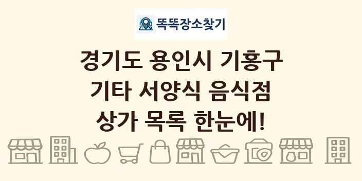 경기도 용인시 기흥구 기타 서양식 음식점 상가 목록 및 정보