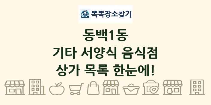 동백1동 기타 서양식 음식점 상가 목록 및 정보