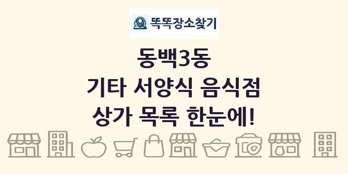 동백3동 기타 서양식 음식점 상가 목록 및 정보