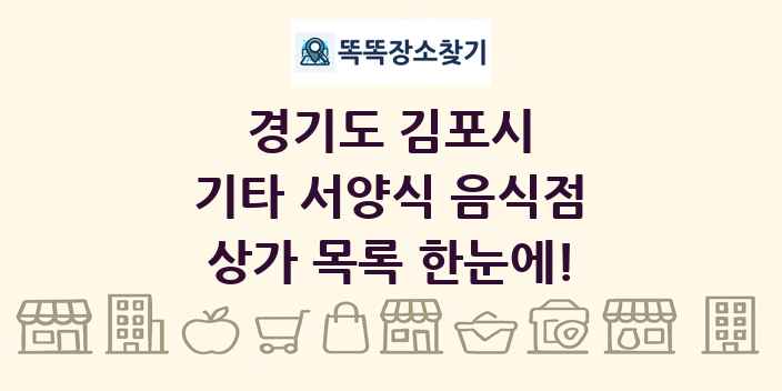 경기도 김포시 기타 서양식 음식점 상가 목록 및 정보
