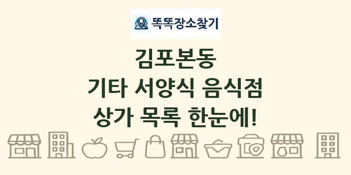김포본동 기타 서양식 음식점 상가 목록 및 정보