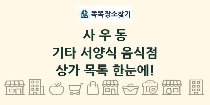 사우동 기타 서양식 음식점 상가 목록 및 정보
