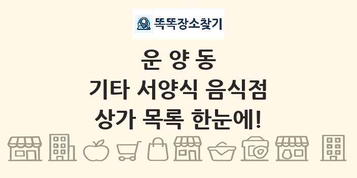 운양동 기타 서양식 음식점 상가 목록 및 정보