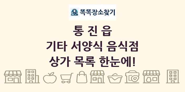 통진읍 기타 서양식 음식점 상가 목록 및 정보