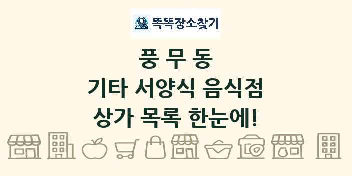 풍무동 기타 서양식 음식점 상가 목록 및 정보