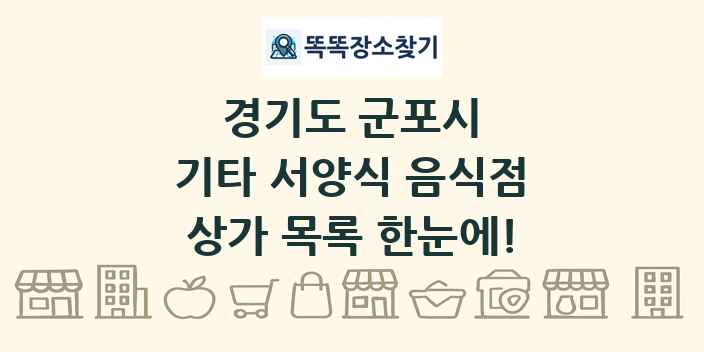 경기도 군포시 기타 서양식 음식점 상가 목록 및 정보