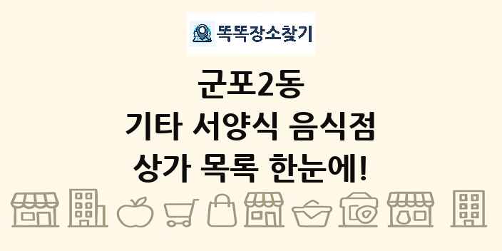 군포2동 기타 서양식 음식점 상가 목록 및 정보