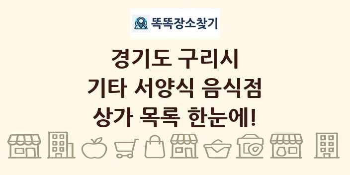 경기도 구리시 기타 서양식 음식점 상가 목록 및 정보