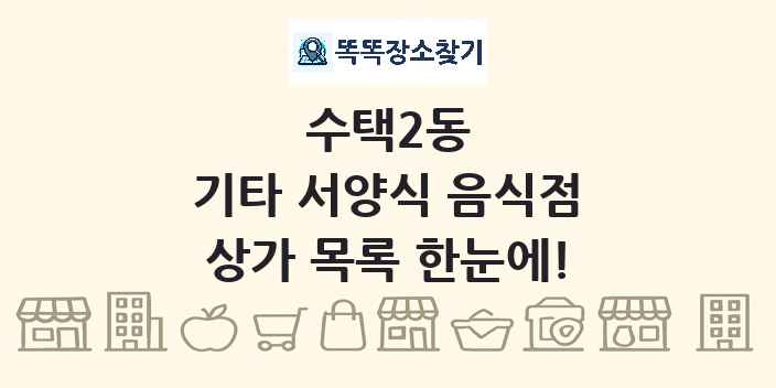 수택2동 기타 서양식 음식점 상가 목록 및 정보