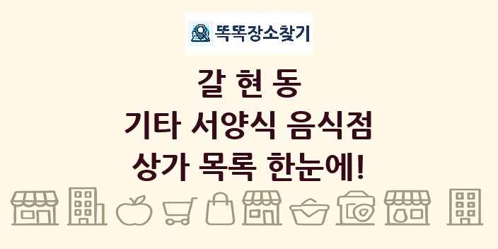갈현동 기타 서양식 음식점 상가 목록 및 정보
