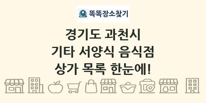 경기도 과천시 기타 서양식 음식점 상가 목록 및 정보