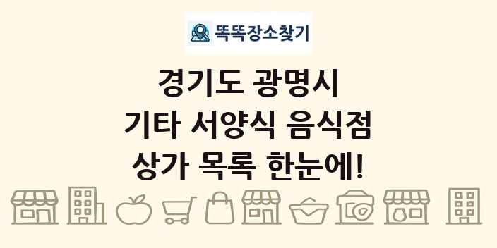 경기도 광명시 기타 서양식 음식점 상가 목록 및 정보