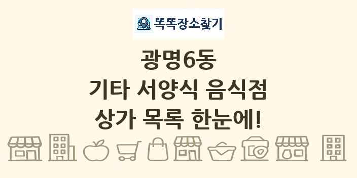 광명6동 기타 서양식 음식점 상가 목록 및 정보