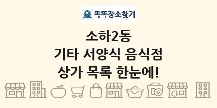 소하2동 기타 서양식 음식점 상가 목록 및 정보
