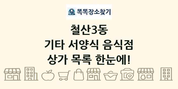 철산3동 기타 서양식 음식점 상가 목록 및 정보